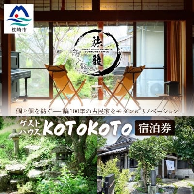 
            ゲストハウスKoToKoTo 宿泊券(1名×1泊) B0-21_ 宿 旅行 商品券 宿泊券 宿泊補助券 贈り物 プレゼント 家族旅行 【1668915】
          