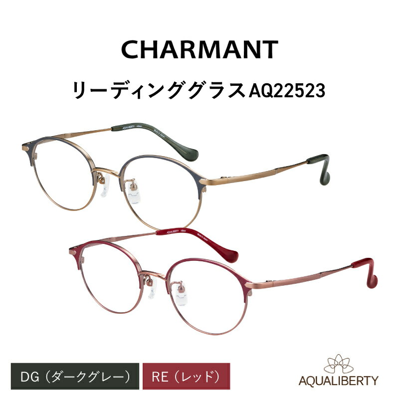 【ふるさと納税】【選べる度数とフレームカラー！】CHARMANT リーディンググラス AQ22523[G-09914] /眼鏡 老眼鏡 めがね メガネ シャルマン ブルーライトカット 紫外線カット UVカット カラーフレーム＋1.00＋1.50＋2.00＋2.50 福井県鯖江市
