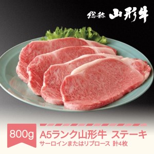 山形牛 肉 ステーキ A5ランク 4枚 計800g 和牛 国産 山形セレクション認定 an-gnstn800