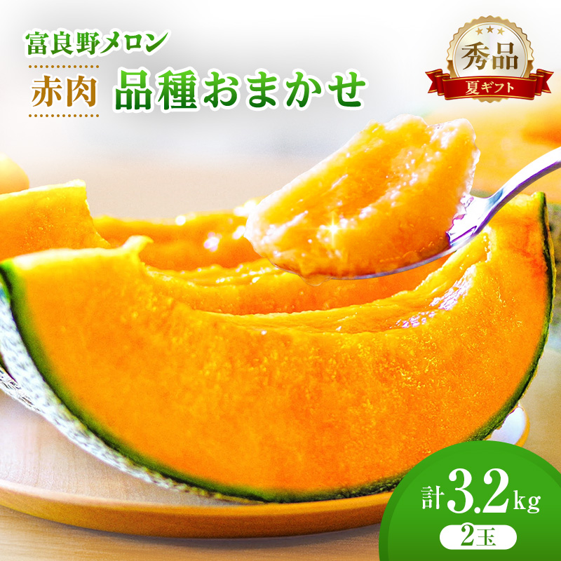 ＜2026年発送＞富良野メロン (赤肉) 夏ギフト 品種おまかせ 秀品 2玉 約1.6kg [ メロン フルーツ 果物 北海道 富良野 ]