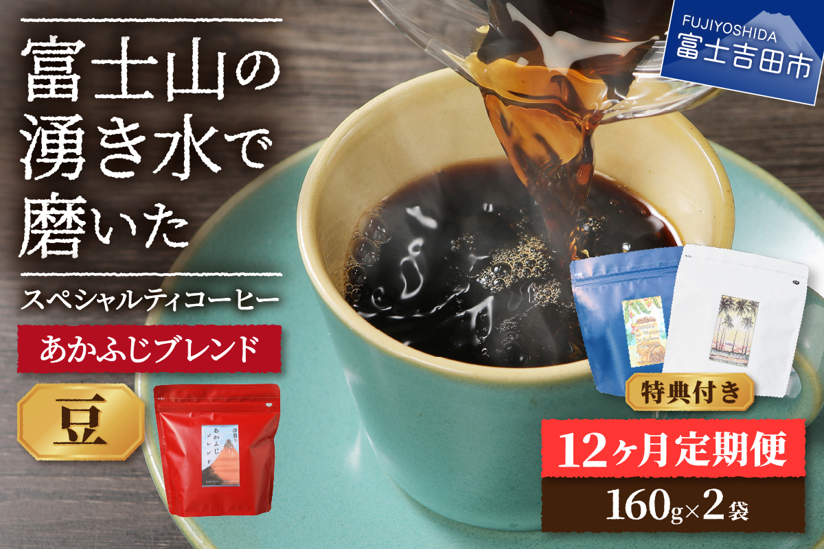 メール便発送「あかふじブレンド　2個セット」　富士山の湧き水で磨いた スペシャルティコーヒー定期便（豆320g）12ヶ月