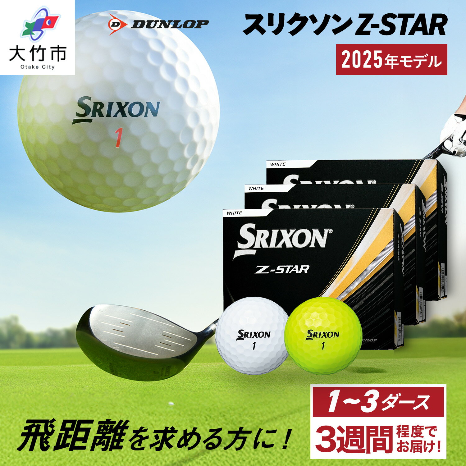 【ふるさと納税】ダンロップゴルフボール 2025年モデル スリクソン Z-STAR 1ダース／3ダース【色：ホワイト・パッションイエロー】[1887-1889][1891-1892]