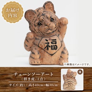チェーンソーアート・招き虎の置物(1点)トラを招き猫風にアレンジした世界で1つのお品をお届け 日本製 木工 アート 置物 雑貨 虎 トラ とら 干支 十二支 彫刻 オリジナル 工芸品 ギフト 贈り物 