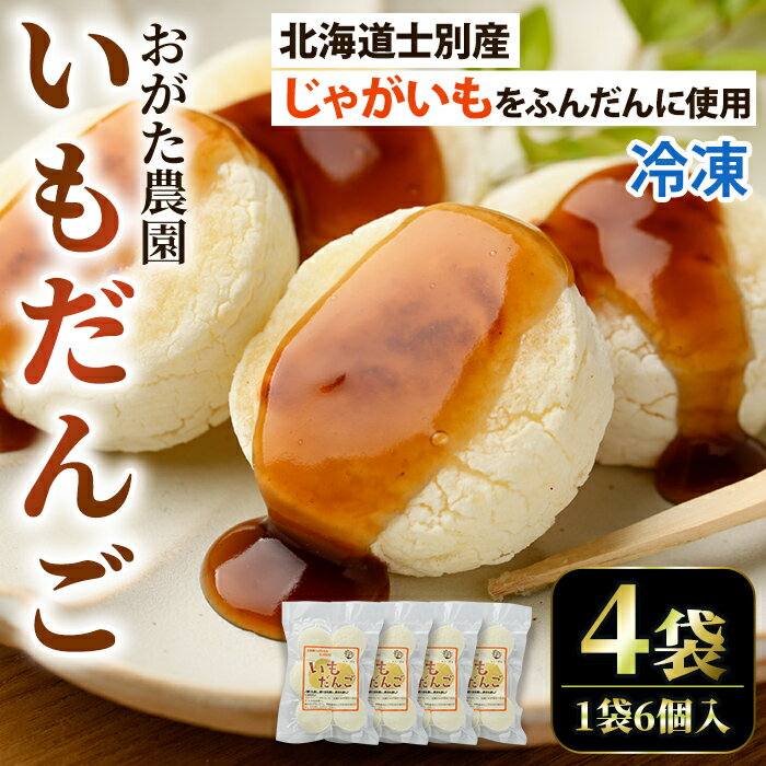 【ふるさと納税】《数量限定》いもだんご (6個入×4袋) いも じゃがいも だんご 北海道産じゃがいも おかず おやつ 冷凍 郷土料理 団子 国産 じゃが芋 おつまみ スイーツ 【おがた農園】