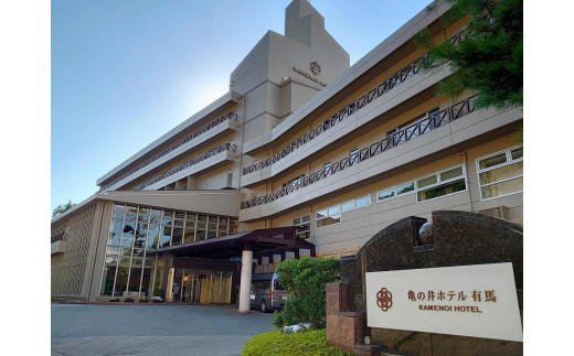 
亀の井ホテル有馬『平日限定 1泊2日ペア無料宿泊券』(夕食：神戸牛プレミアム会席)1泊2食付き
