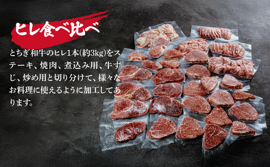 とちぎ和牛 シャトーブリアンを含むヒレまるごと1頭分 約3kg【栃木県共通返礼品】 | 牛肉 肉 お肉 ヒレ シャトーブリアン シャブリ ステーキ 焼肉 産地直送 国産 国産牛 和牛 赤身 霜降り 希