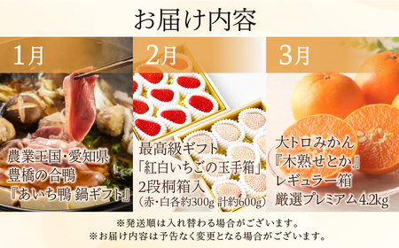 東三河 どうまい 定期便 プレミアム 全12回定期便 鴨  / せとか / いちご / スイーツ定期便 / スイカ  / うなぎ / シャインマスカット /フルーツ定期便/ 惣菜定期便/ ちくわ / 