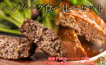 【広陵町×曽爾村連携返礼品】国産牛肉100％ レンジで簡単ハンバーグ2種類セット デミグラス煮込みハンバーグ150g×10個 ほうれん草ハンバーグ140g×8個 計2,620gの大容量セット /// 