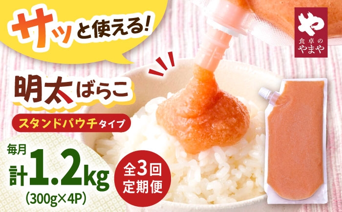 
                  【3回定期便】食卓のやまや 明太ばらこ スタンドパウチタイプ 300g×4個セット  ▼めんたいこ 明太子 定期 定期便 やまや パック 小分け 桂川町/株式会社やまやコミュニケーションズ [ADAN052]
                