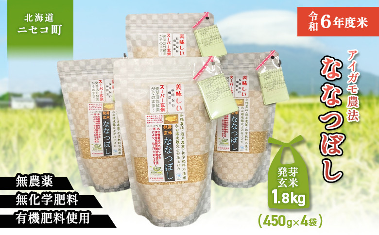 
            【スーパー玄米！発酵発芽玄米】合鴨農法ななつぼし 【有機肥料/無農薬・無化学肥料･備蓄用】令和６年度米 1.8kg(450g×4袋) 水田環境鑑定・米食味鑑定士鑑定米【Yesclean加工品部門認定品】【31158】
          