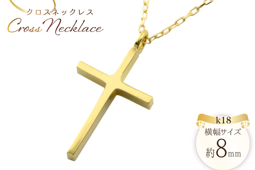 
                   k18 クロスネックレス 18金 イエローゴールド no.357700y [シエロ 山梨県 中央市 21470993] クロス クロスペンダント ジュエリー アクセ アクセサリー 18金 K18  ペンダント ゴールド
                