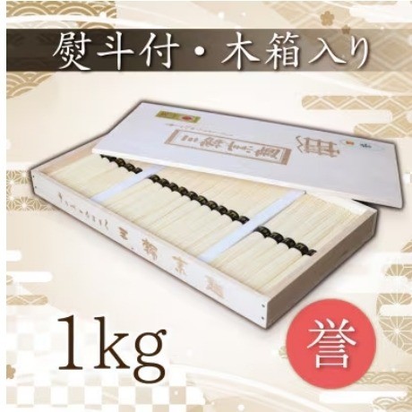 
                  熨斗付き　熟成仕込みの味とコシ　三輪素麺【誉】木箱入り 1kg
                