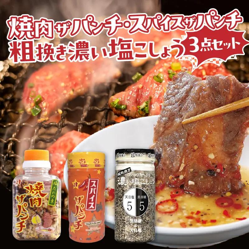 ［焼肉ザパンチ・スパイスザパンチ・粗挽き濃い塩こしょう］3点セット 調味料 スパイス 塩こしょう