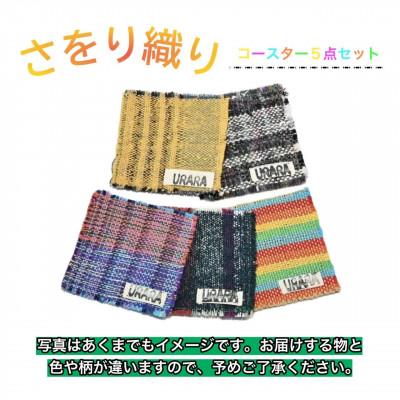 ふるさと納税 河内長野市 さをり織り　コースター5枚入り
