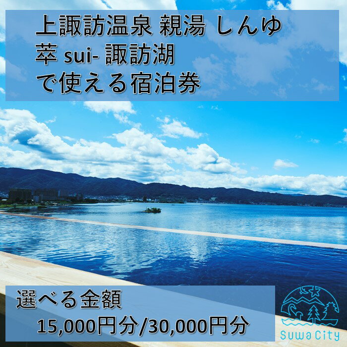 【ふるさと納税】上諏訪温泉しんゆ・萃sui-諏訪湖で使える宿泊券 全2種[30,000円分/15,000円分]／ 上諏訪温泉 親湯 しんゆ 萃sui-諏訪湖 宿泊券 利用券 宿泊利用券 観光 旅行 温泉 温泉旅行 おすすめ おすすめ旅行 おすすめ観光 諏訪湖 信州 長野県 諏訪市 諏訪 【12-0304】