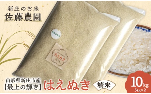 【最上の輝き】はえぬき 精米 5kg×2袋 米 お米 おこめ 山形県 新庄市 F3S-2542