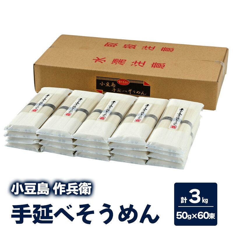 【ふるさと納税】そうめん 素麺 作兵衛 小豆島 手延べ 3kg 3000g 50g × 3束 × 20袋 国内産原料 100% 小分け袋入り 国産小麦 食塩 食用植物油脂 手延べそうめん 乾麺 麺類 麺 コシ のど越し にゅうめん 冷やし セット ギフト 贈り物 贈答 手延 香川 土庄 香川県 土庄町