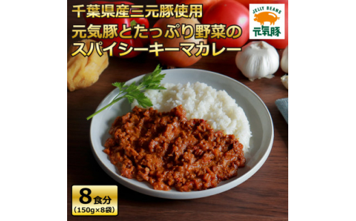 
元気豚とたっぷり野菜のスパイシーキーマカレーセット(150g×8パック)【1363749】
