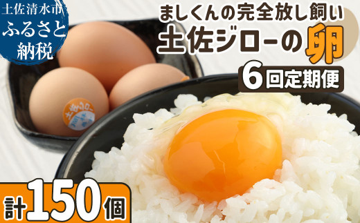 土佐ジローの卵 定期便（25個入り×6回）もみ殻梱包 ブランド卵 タマゴ たまご 卵 毎月 定期コース 土佐ジロー 卵焼き 卵かけごはん 卵料理 送料無料 お取り寄せ【J00045】