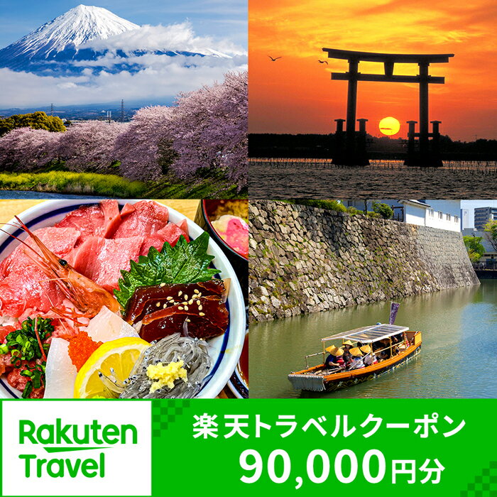 【ふるさと納税】静岡県の対象施設で使える楽天トラベルクーポン 寄付額300,000円（クーポン90,000円分）