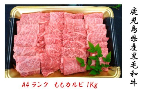 No.3004-1 鹿児島県産 黒毛和牛 ももカルビ焼肉 1kg