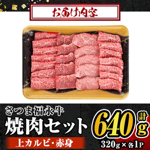 s302 さつま福永牛 鹿児島黒毛和牛焼肉セット！(上カルビ320g・赤身320g・計640g) ギフト・贈答はもちろんご自身のご褒美にも【福永畜産】