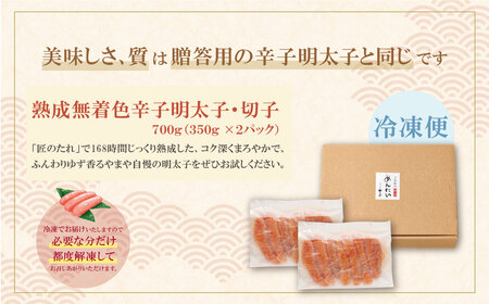 U82-17 【訳あり】やまやの熟成無着色辛子明太子(切子)700g 【YMYA】 【fukuchi00】 明太子 めんたいこ やまや 辛子明太子明太子 めんたいこ やまや 辛子明太子明太子 めんたい