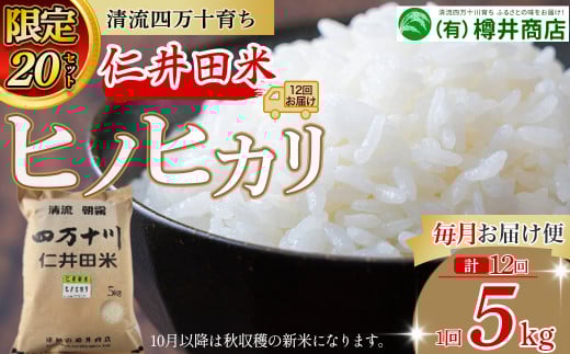 【限定20セット】令和７年産新米 樽井商店のヒノヒカリ（5kg×12回）毎月お届け便 Rbti-C02 ヒノヒカリ お米 おこめ コメ ブランド米  ご飯 高知  熨斗 こだわり 定期便 5キロ 白米