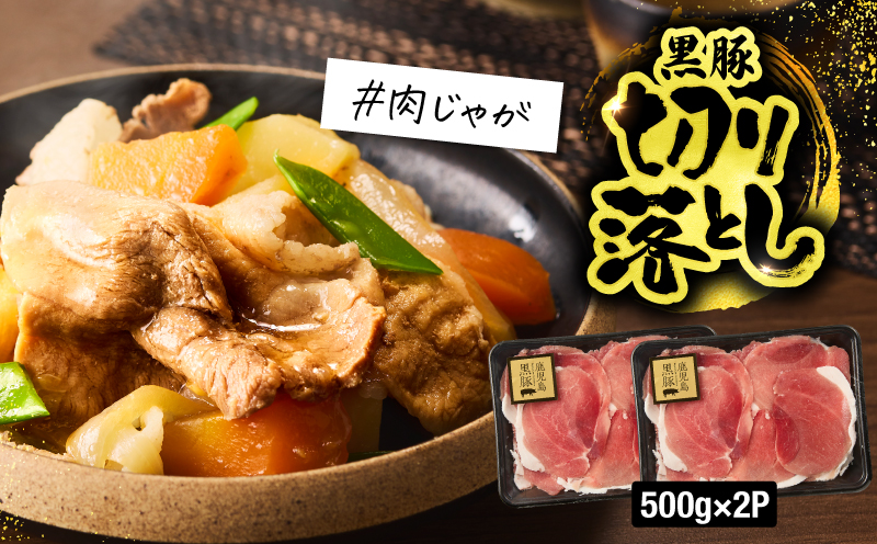 1780 鹿児島黒豚バラエティセット（ロース生姜焼き・バラスライス・切り落とし）　KN054-006