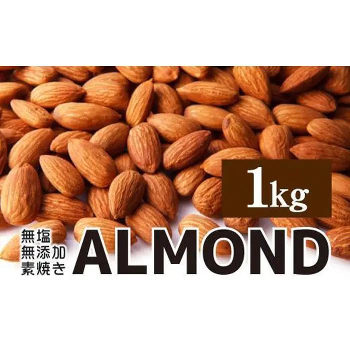 素焼き アーモンド 1kg 無塩 無添加 アーモンド