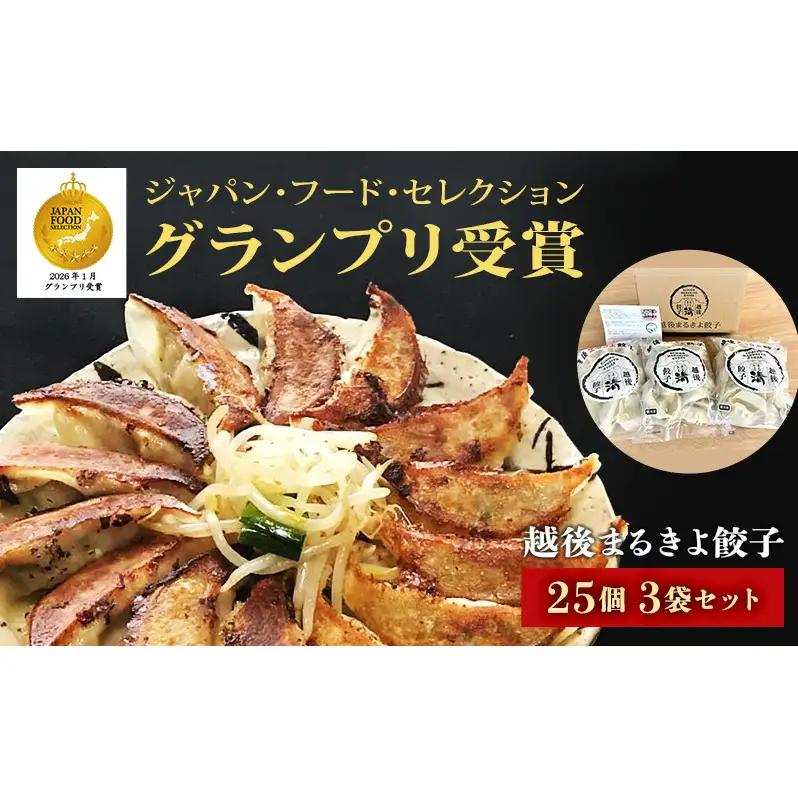 餃子 越後まるきよ餃子 3袋 セット ぎょうざ ギョウザ ごはんのお供 NTフーズ