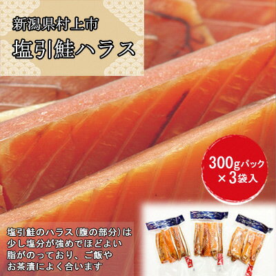 【ふるさと納税】村上岩船 又上　塩引鮭ハラス 300g×3袋 塩引き鮭 鮭 切身 シャケ さけ サケ 魚 魚介類 新潟県 村上市 越後村上名物 冷凍 1032005