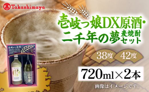 【高島屋選定品】〈壱岐の蔵酒造〉壱岐っ娘DX原酒・二千年の夢セット（麦焼酎）《壱岐市》 酒 焼酎 麦焼酎 むぎ焼酎 [JFJ014] 20000 20000円