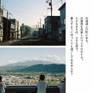 【1名様・2泊3日】北海道上川町[小さなまちのマイクロホテルに泊まる]ANSHINDO宿泊チケット【1691466】