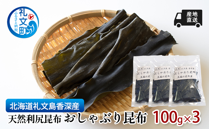 北海道 礼文島 香深産 そのままかじれる 利尻昆布 おしゃぶり昆布 100g×3袋［高橋の昆布屋］【 昆布 おしゃぶり昆布 こんぶ  利尻昆布 海藻 おやつ 珍味 酒の肴 健康 おつまみ 】