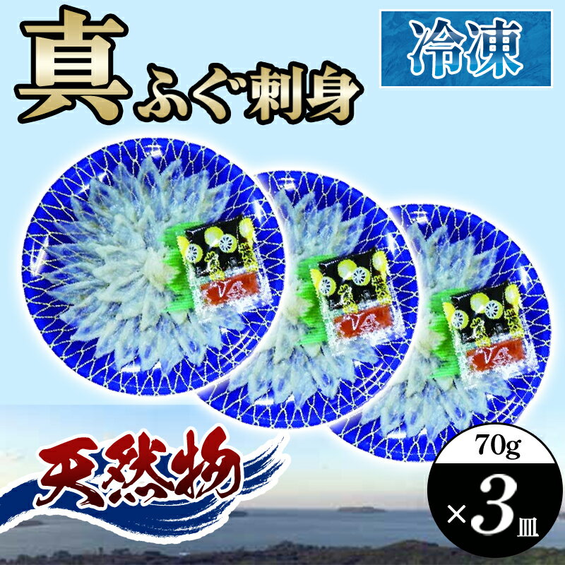 【ふるさと納税】山口県産 真ふぐ 刺身 210g (70g×3皿) 国産 日本産 食品 グルメ 料理 おかず 惣菜 お弁当 非常食 保存食 ご飯のお供 ごはん ご飯 食卓 山口県 萩市 美味しい おいしい プレゼント ギフト プチギフト 贈り物 お中元 人気 おすすめ 贈答用 誕生日プレゼント