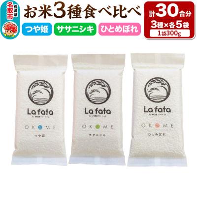 ふるさと納税 名取市 10月以降順次発送 先行受付 お米3種食べ比べ 30合 令和8年産|21_lft-100101