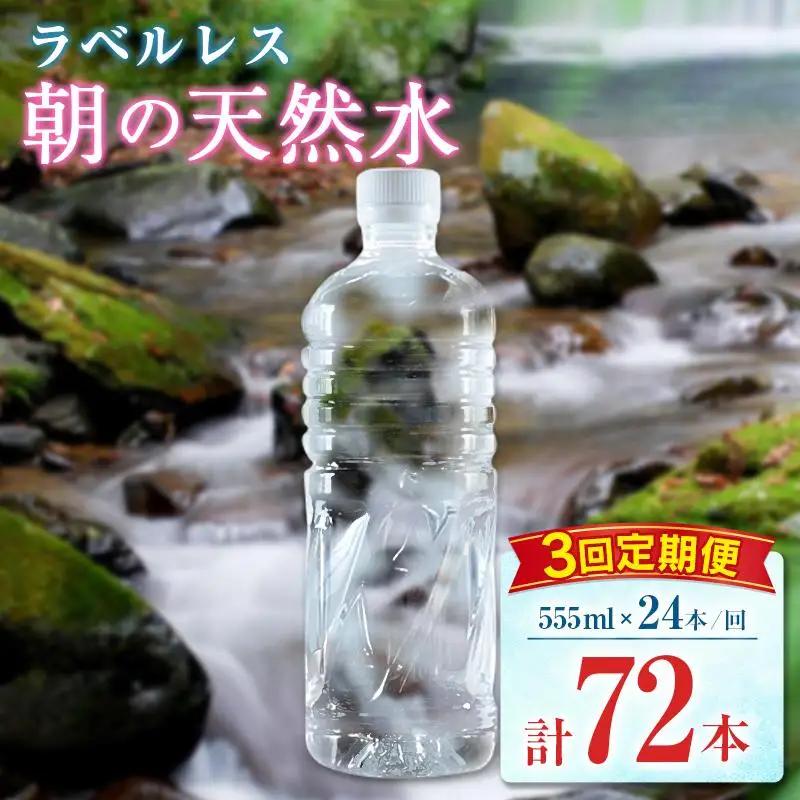 【定期便】 シリカ 朝の天然水 555ml 24本 3回 ラベルレス 中硬水 ミネラルウォーター シリカ水 ケイ素 常温保存 備蓄 防災 宮崎県 霧島連山