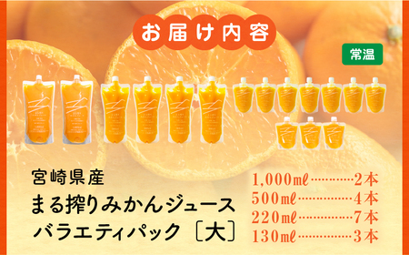 宮崎県産 まる搾りみかんジュース 各種 バラエティパック(大) みかん ジュース 柑橘
