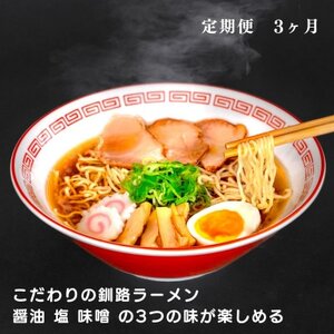 【毎月定期便】こだわりの釧路ラーメン 醤油 塩 味噌 の3つの味が楽しめる全3回【配送不可地域：離島】【4056729】