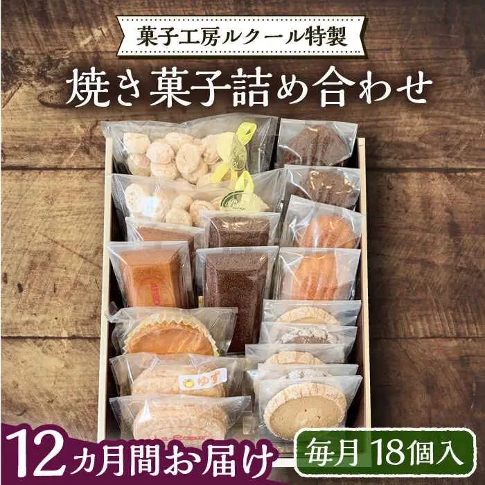 【全12回定期便】ルクール特製 焼き菓子 詰め合わせ 18個 VBI014 焼き菓子 詰め合わせ