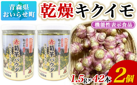 【機能性表示食品】乾燥キクイモ ふるさと納税 人気 おすすめ ランキング 赤菊芋 パウダー スティック タイプ 1.5g 42包 2個 菊芋 きくいも キクイモ おいらせ 青森 青森県 おいらせ町 送料無料 OIT101