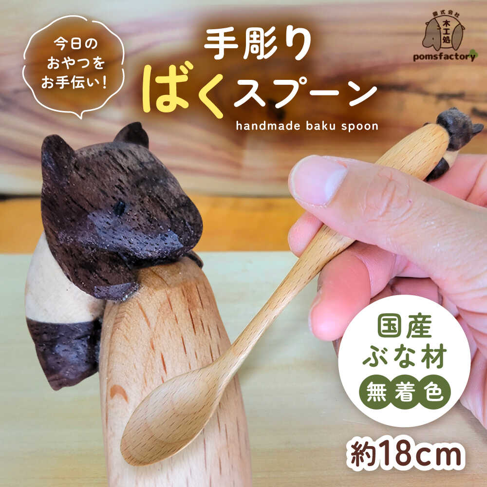 【ふるさと納税】かわいい木彫りのバクがしがみつく「ばくスプーン」 バク スプーン 木製品 木彫り 愛西市 / 木工処Pomsfactory[AEDI001]