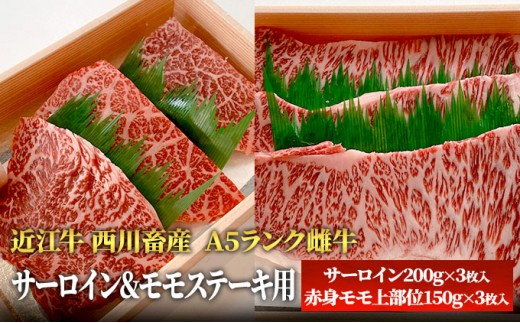 
                  【最短1週間発送】 A5ランク 近江牛 肉 ステーキ 牛肉 雌牛 サーロイン＆モモステーキ用 ふるさと納税 お肉 ブランド牛 黒毛和牛 滋賀県 豊郷町
                