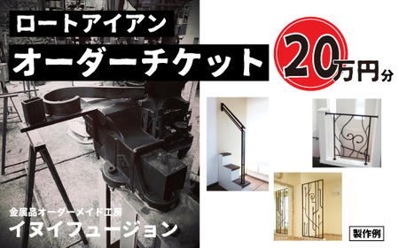 ロートアイアン エクステリア オーダーチケット20万円分  |  ハンドメイド オーダーメイド エクステリア 職人 おしゃれ オーダー チケット ロートアイアン 1点物 高級 特別 プレゼント ギフト 特別感 職人 デザイン 埼玉県 草加市