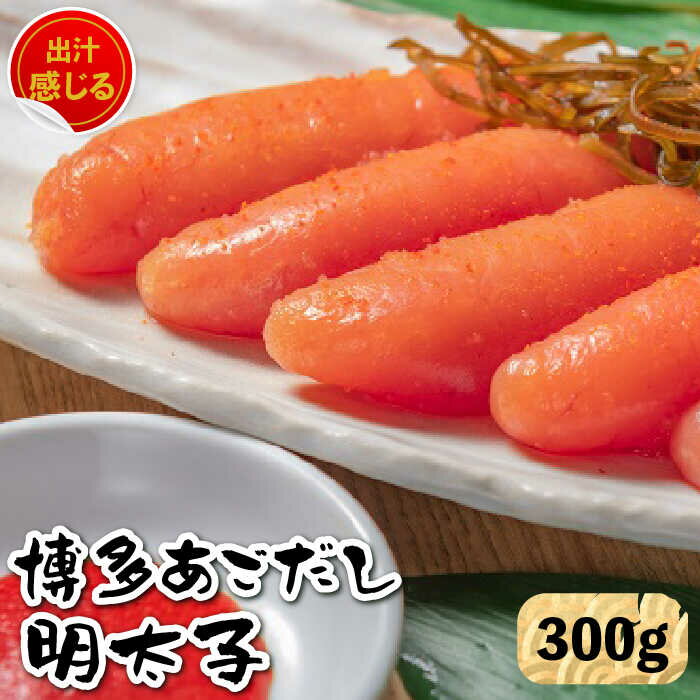 【ふるさと納税】【出汁感じる味わい！】博多 あごだし 明太子 300g＜いとしま本舗＞那珂川市 辛子明太子 明太子 卵 魚介類 [GDB001]15000 15000円