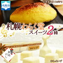 【ふるさと納税】 スイーツ 2種 スイートポテト 300g おもっちーず 6個入×2 デザート チーズケーキ レアチーズケーキ さつまいも 菓子 冷凍 ギフト プレゼント 無地熨斗 熨斗 のし グルメ お取り寄せ わらく堂 北海道 札幌市