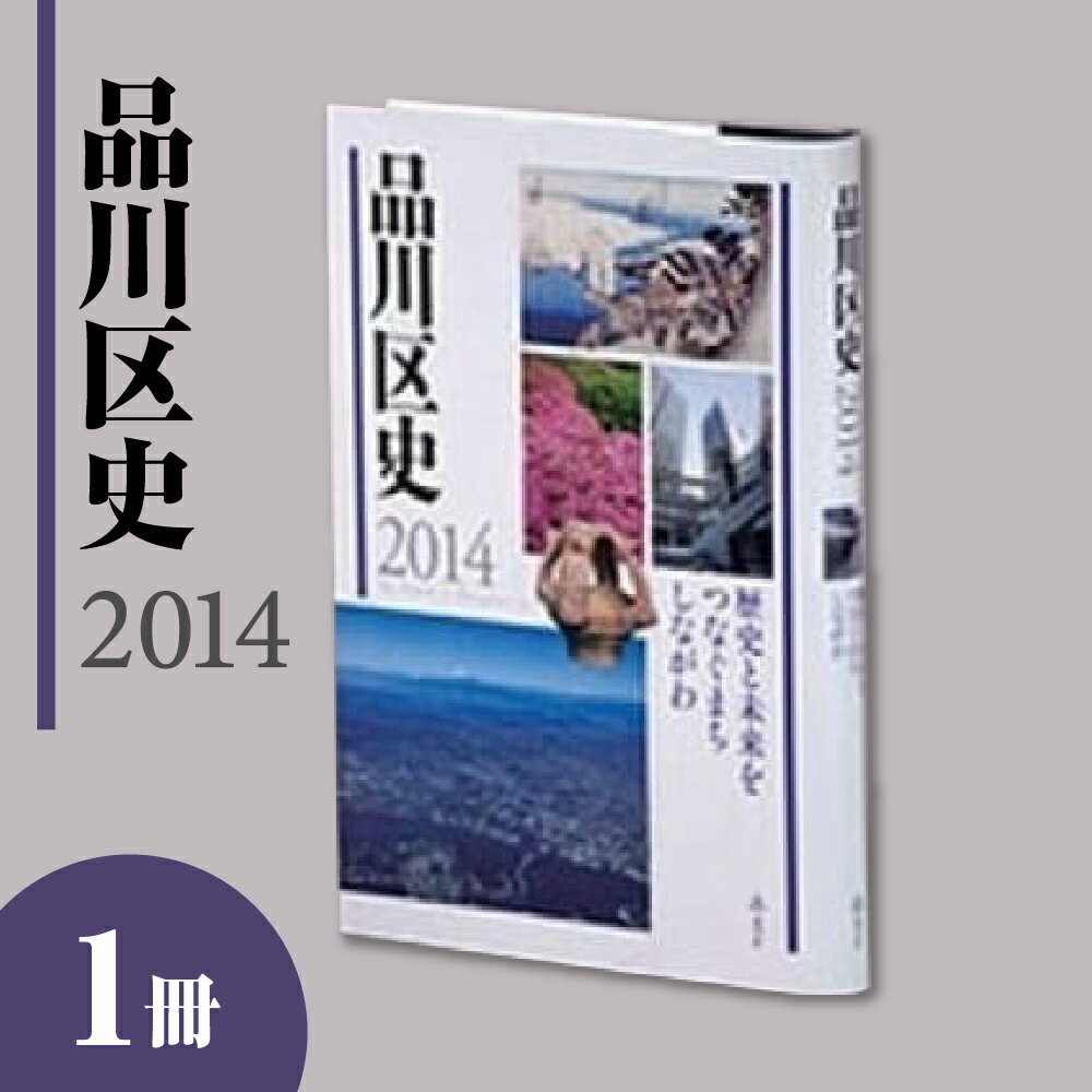 【ふるさと納税】品川 区史 2014/ 歴史 名所 動画 伝統芸能 統計集 史料 日用品 東京都 品川区