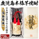 【ふるさと納税】鹿児島本格芋焼酎！日本酒を彷彿させる吟醸香「白金龍儀」(720ml)酒 焼酎 本格芋焼酎 本格焼酎 芋焼酎 芋 ジョイホワイト 吟醸酵母【南国リカー】