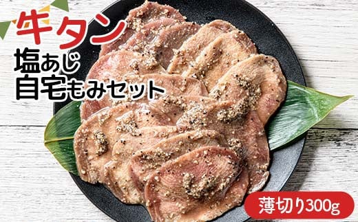 職人味付け牛タンシリーズ 薄切り 牛タン塩あじ自宅もみセット 300g 焼肉 焼き肉 BBQ キャンプ 味付き 冷凍焼肉 牛たん スライス 冷凍 牛肉 群馬県 富岡市 職人味付け F21E-409